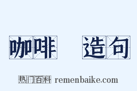咖啡館造句是什么意思的图片